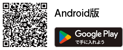 Android版 Google Playで手に入れよう