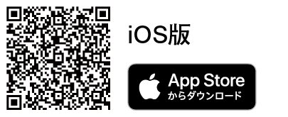 iOS版 App Storeからダウンロード