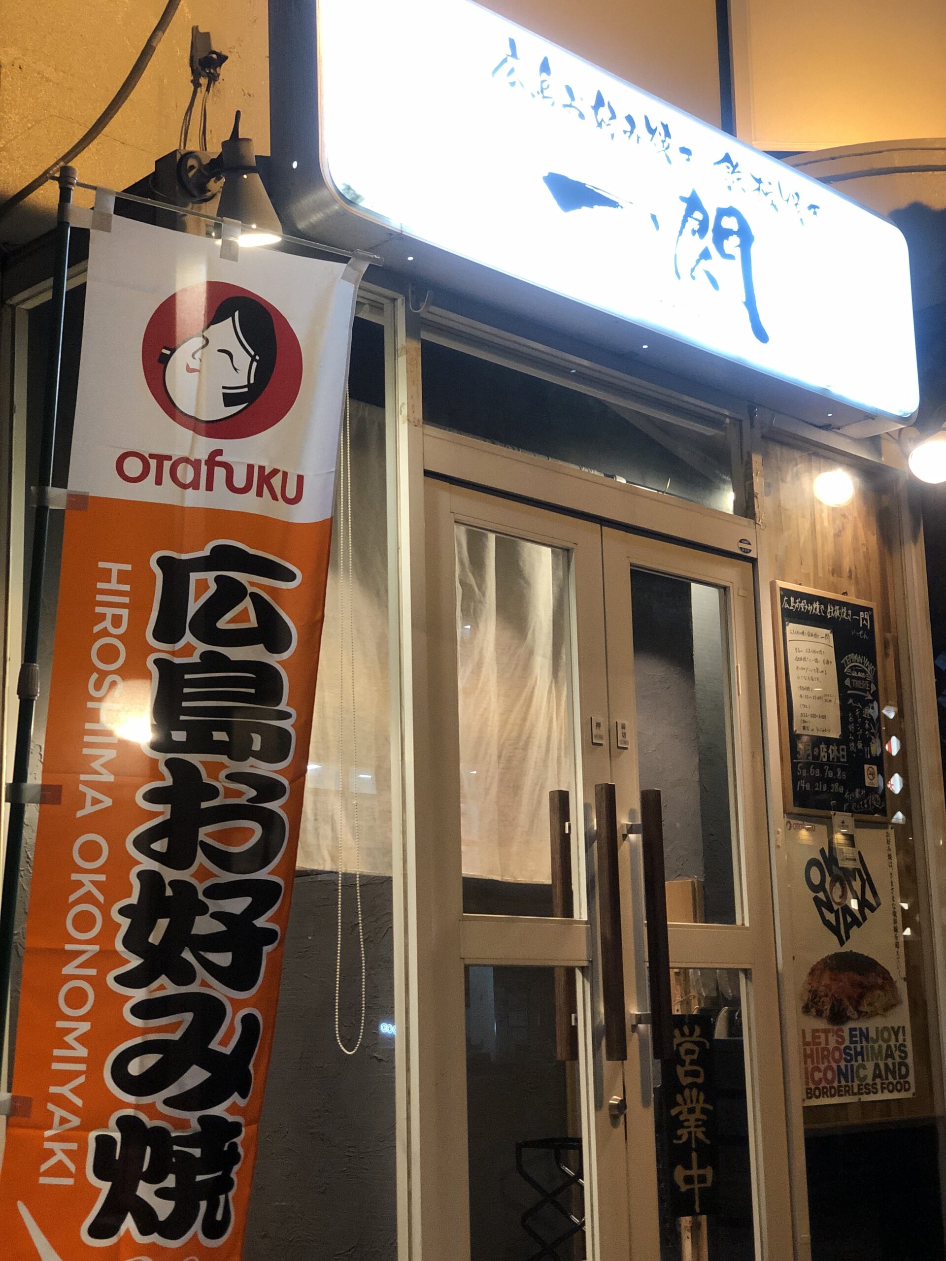 広島お好み焼　鉄板焼　一閃