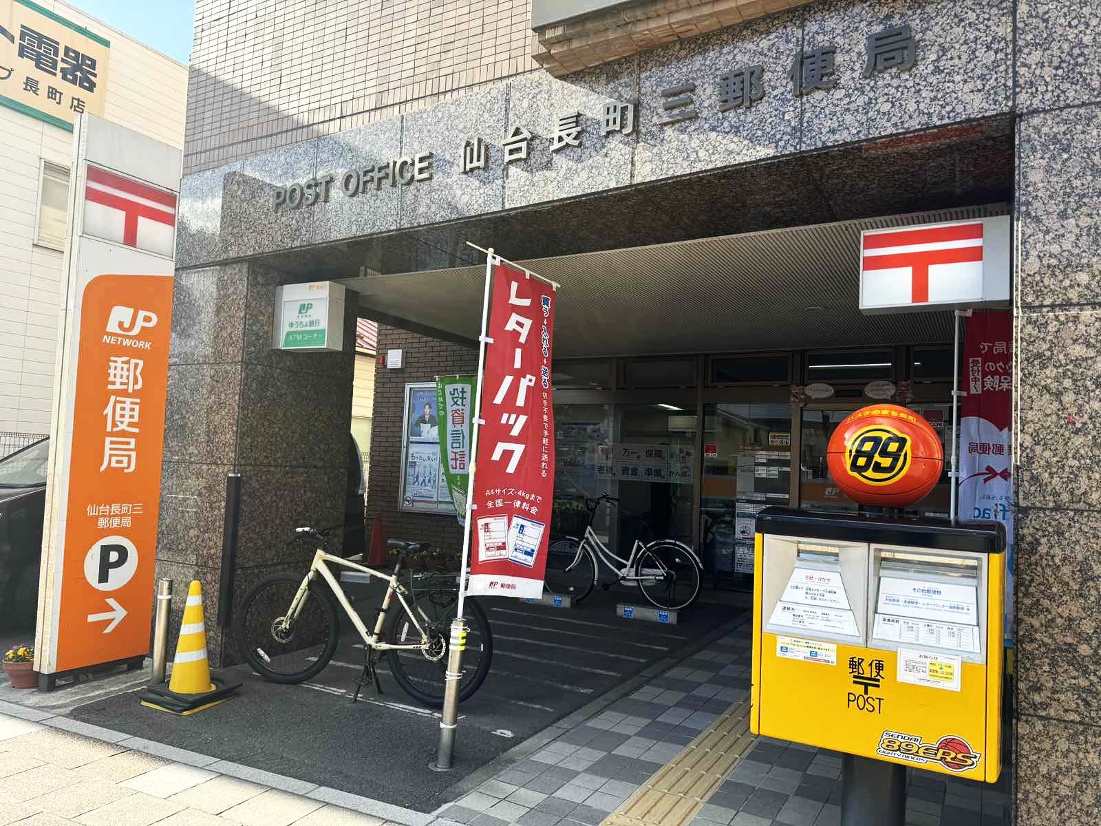 仙台長町三郵便局